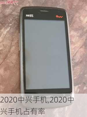 2020中兴手机,2020中兴手机占有率