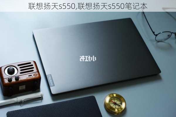 联想扬天s550,联想扬天s550笔记本