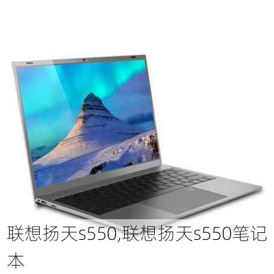 联想扬天s550,联想扬天s550笔记本