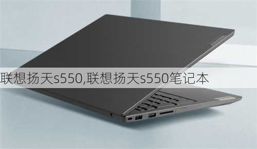 联想扬天s550,联想扬天s550笔记本