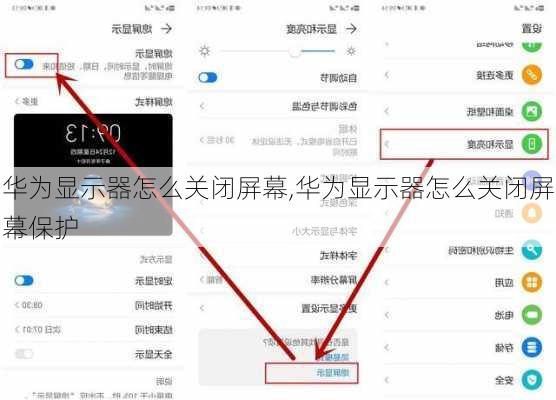 华为显示器怎么关闭屏幕,华为显示器怎么关闭屏幕保护