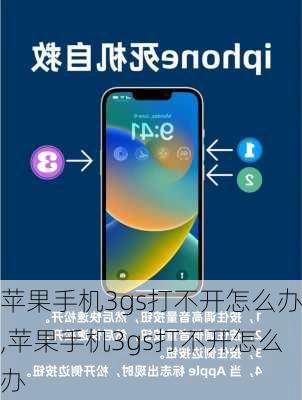 苹果手机3gs打不开怎么办,苹果手机3gs打不开怎么办