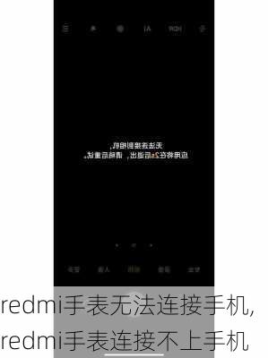 redmi手表无法连接手机,redmi手表连接不上手机