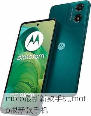 moto最新新款手机,moto很新款手机