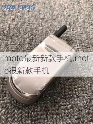 moto最新新款手机,moto很新款手机