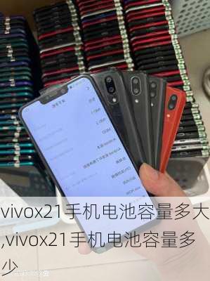 vivox21手机电池容量多大,vivox21手机电池容量多少