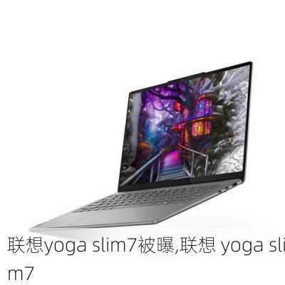 联想yoga slim7被曝,联想 yoga slim7