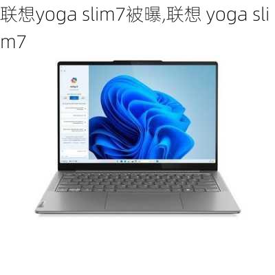 联想yoga slim7被曝,联想 yoga slim7