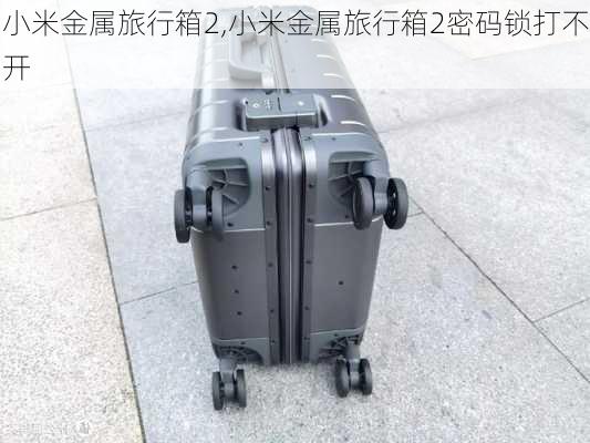 小米金属旅行箱2,小米金属旅行箱2密码锁打不开