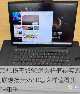 联想扬天s550怎么样值得买吗,联想扬天s550怎么样值得买吗知乎