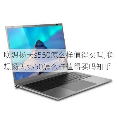 联想扬天s550怎么样值得买吗,联想扬天s550怎么样值得买吗知乎