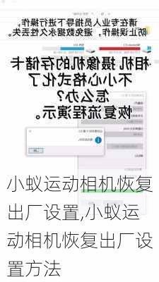 小蚁运动相机恢复出厂设置,小蚁运动相机恢复出厂设置方法