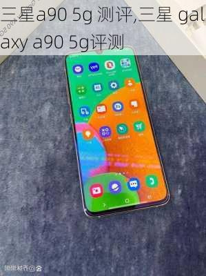 三星a90 5g 测评,三星 galaxy a90 5g评测