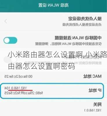 小米路由器怎么设置啊,小米路由器怎么设置啊密码