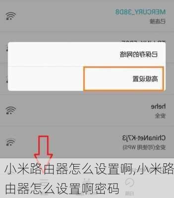 小米路由器怎么设置啊,小米路由器怎么设置啊密码