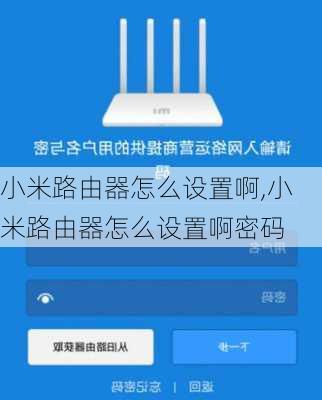 小米路由器怎么设置啊,小米路由器怎么设置啊密码