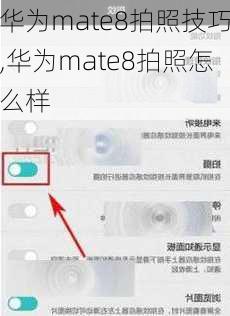 华为mate8拍照技巧,华为mate8拍照怎么样