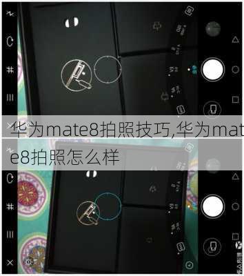 华为mate8拍照技巧,华为mate8拍照怎么样