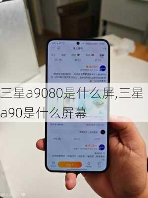三星a9080是什么屏,三星a90是什么屏幕