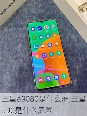 三星a9080是什么屏,三星a90是什么屏幕