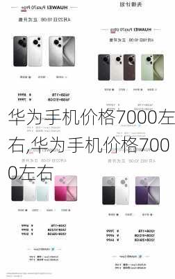 华为手机价格7000左右,华为手机价格7000左右