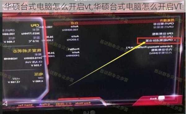 华硕台式电脑怎么开启vt,华硕台式电脑怎么开启VT