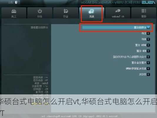 华硕台式电脑怎么开启vt,华硕台式电脑怎么开启VT