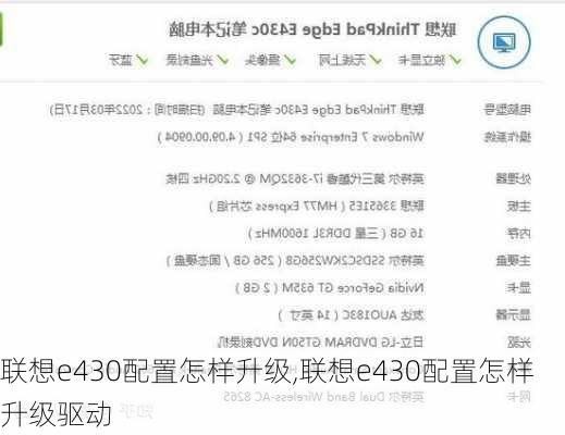 联想e430配置怎样升级,联想e430配置怎样升级驱动