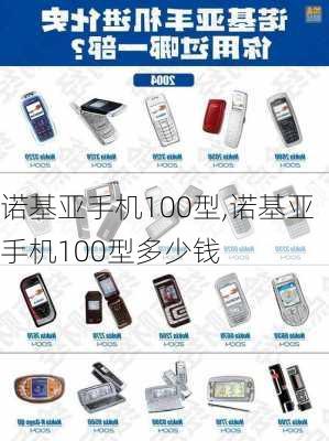 诺基亚手机100型,诺基亚手机100型多少钱