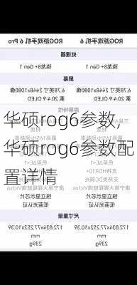 华硕rog6参数,华硕rog6参数配置详情