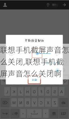 联想手机截屏声音怎么关闭,联想手机截屏声音怎么关闭啊