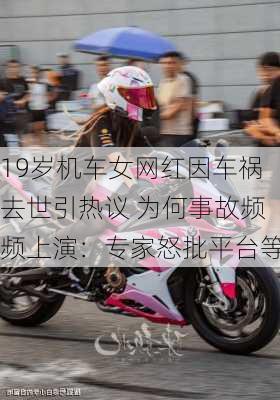 19岁机车女网红因车祸去世引热议 为何事故频频上演：专家怒批平台等