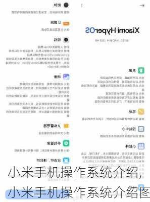 小米手机操作系统介绍,小米手机操作系统介绍图