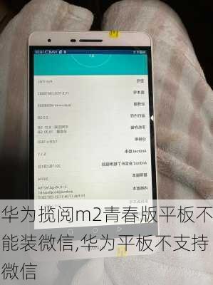 华为揽阅m2青春版平板不能装微信,华为平板不支持微信