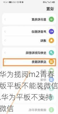 华为揽阅m2青春版平板不能装微信,华为平板不支持微信