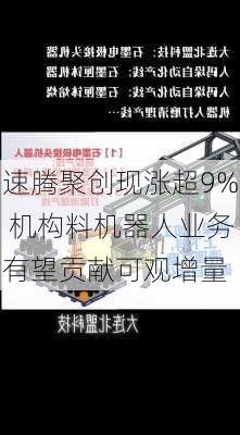 速腾聚创现涨超9% 机构料机器人业务有望贡献可观增量