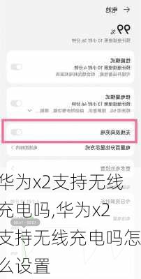 华为x2支持无线充电吗,华为x2支持无线充电吗怎么设置