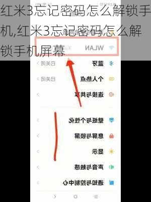 红米3忘记密码怎么解锁手机,红米3忘记密码怎么解锁手机屏幕