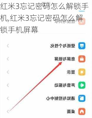 红米3忘记密码怎么解锁手机,红米3忘记密码怎么解锁手机屏幕