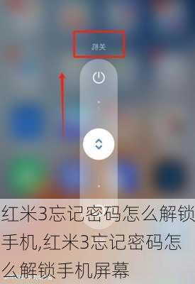 红米3忘记密码怎么解锁手机,红米3忘记密码怎么解锁手机屏幕