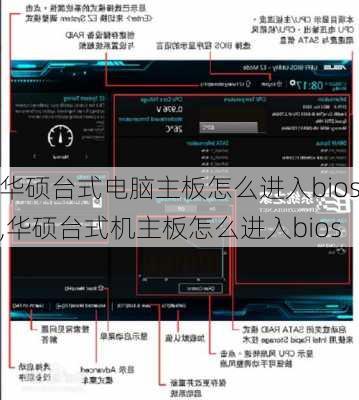 华硕台式电脑主板怎么进入bios,华硕台式机主板怎么进入bios