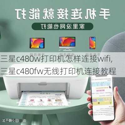 三星c480w打印机怎样连接wifi,三星c480fw无线打印机连接教程