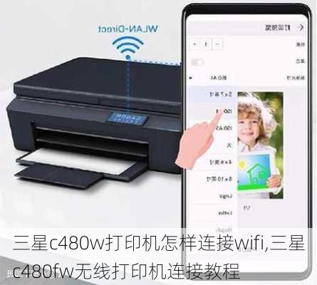 三星c480w打印机怎样连接wifi,三星c480fw无线打印机连接教程