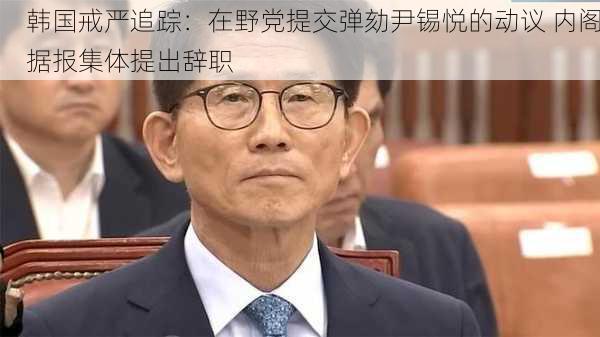 韩国戒严追踪：在野党提交弹劾尹锡悦的动议 内阁据报集体提出辞职