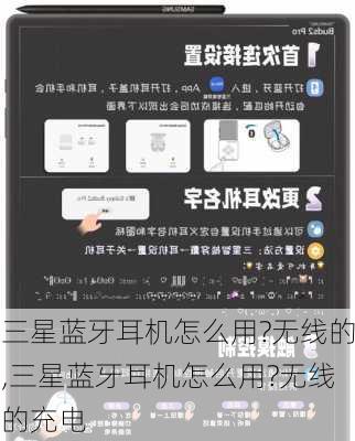 三星蓝牙耳机怎么用?无线的,三星蓝牙耳机怎么用?无线的充电