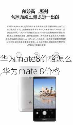 华为mate8价格怎么样,华为mate 8价格