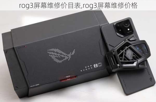 rog3屏幕维修价目表,rog3屏幕维修价格