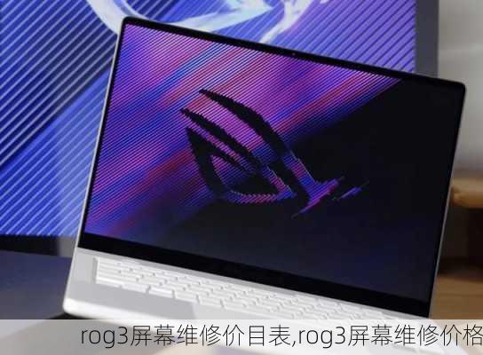 rog3屏幕维修价目表,rog3屏幕维修价格