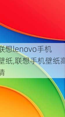 联想lenovo手机壁纸,联想手机壁纸高清