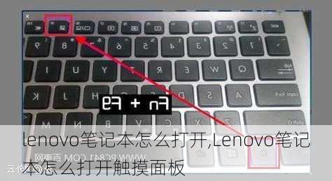 lenovo笔记本怎么打开,Lenovo笔记本怎么打开触摸面板